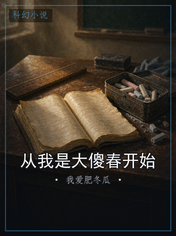 从我是大傻春开始