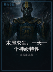 木屋求生：一天一个神级特性