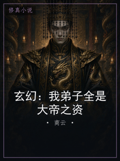 玄幻：我弟子全是大帝之资