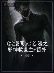 (综漫同人)综漫之邪神救世主+番外
