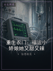 重生农门：福运小娇娘她又甜又辣