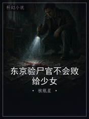 东京验尸官不会败给少女
