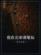 我在北宋请笔仙