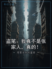 盗笔：我真不是张家人，真的！