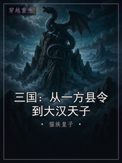 三国：从一方县令到大汉天子