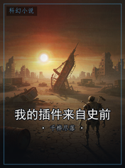 我的插件来自史前