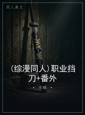 (综漫同人)职业挡刀+番外