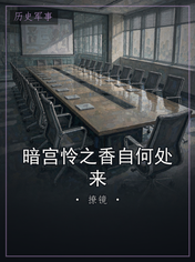 暗宫怜之香自何处来
