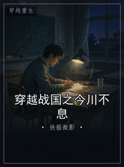 穿越战国之今川不息