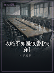 攻略不如赚钱香[快穿]