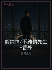 假纯情/不纯情先生+番外
