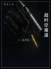 超时空魔道