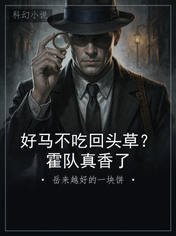 好马不吃回头草？霍队真香了
