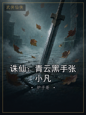 诛仙:青云黑手张小凡