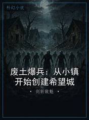 废土爆兵：从小镇开始创建希望城