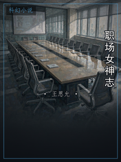 职场女神志