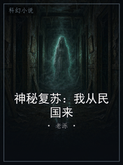神秘复苏：我从民国来