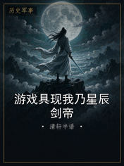 游戏具现我乃星辰剑帝