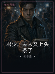 君少，夫人又上头条了