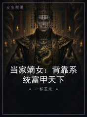 当家嫡女：背靠系统富甲天下
