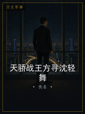 天骄战王方寻沈轻舞