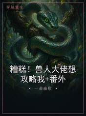 糟糕！兽人大佬想攻略我+番外