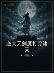 逆大天剑魔打穿诸天