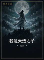 我是天选之子