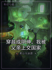 穿越成阴神，我被父亲上交国家
