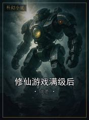 修仙游戏满级后