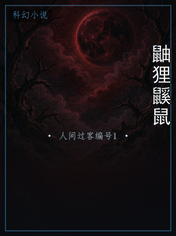 鼬狸鼷鼠