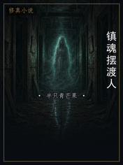 镇魂摆渡人