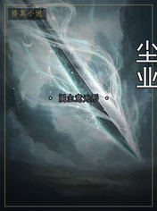 尘业