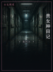 贵女种田记