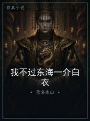 我不过东海一介白衣