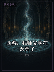 西游：我师父实在太勇了