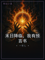 末日降临,我有预言书