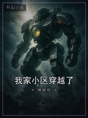 我家小区穿越了