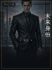 未来身份