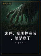 末世，疯囤物资后，她杀疯了