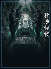 移魂怪物