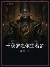 千秋岁之依生若梦