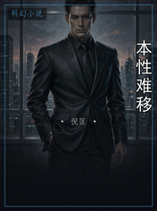 本性难移