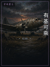 有基可乘