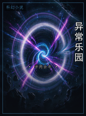异常乐园
