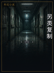 另类复制