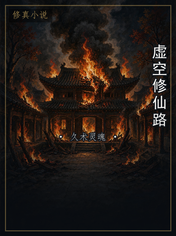 虚空修仙路
