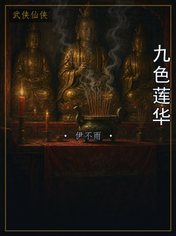 九色莲华