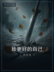 致更好的自己