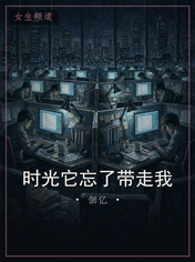 时光它忘了带走我